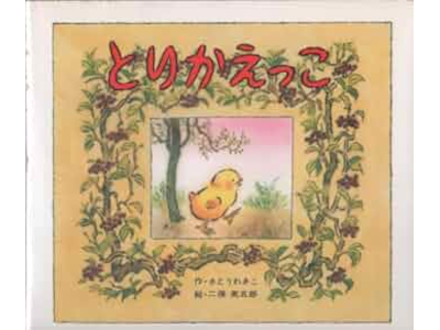 Wakiko Sato [ Torikaekko ] Kids Picture Book JPN