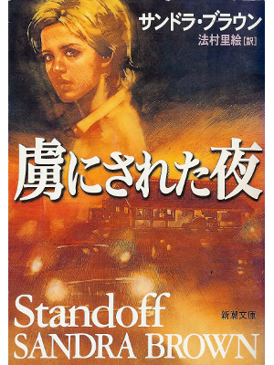 サンドラ ブラウン [ 虜にされた夜 ] 小説 日本語版 文庫