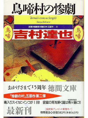 吉村達也 [ 鳥啼村の惨劇 ] 小説 文庫