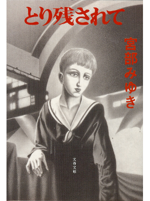 Miyuki Miyabe [ Torinokosarete ] Bunko Fiction, Japanese