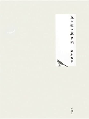 梨木香歩 [ 鳥と雲と薬草袋 ] 単行本 2013