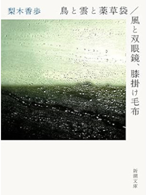 Kaho Nashiki [ Tori to Kumo to Yakuso Bukuro / Kaze to Sougankyo Hizakake Moufu