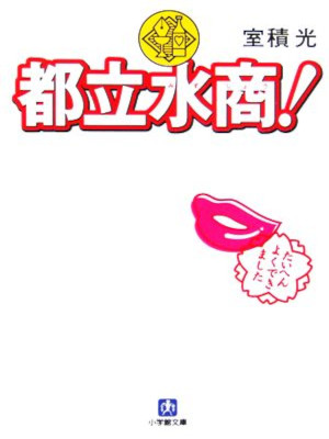 Hikaru Murozumi [ Toritsu Mizusho ] Fiction JPN Bunko 2006