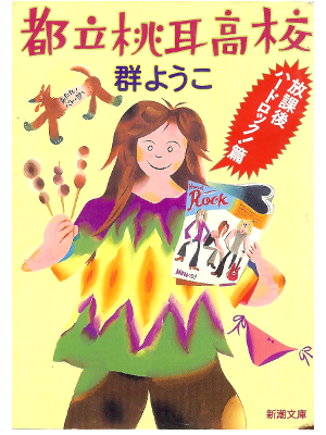 Yoko Mure [ Toritsu Momo Mimi Koukou ] Fiction / JPN