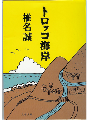 Makoto Shiina [ Torocco Kaigan ] Fiction / JPN 1997