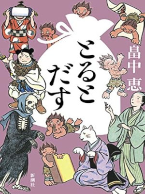 畠中恵 [ とるとだす しゃばけシリーズ 16 ] 小説 単行本 2017