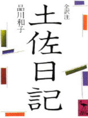 Tsurayuki Kino [ TOSA NIKKI ] Japanese Literature JPN Bunko