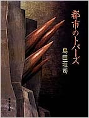 Soji Simada [ Toshi no Topas ] Fiction JPN
