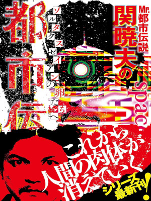 Akio Seki [ Mr. Toshi Densetsu 7 ] JPN 2019