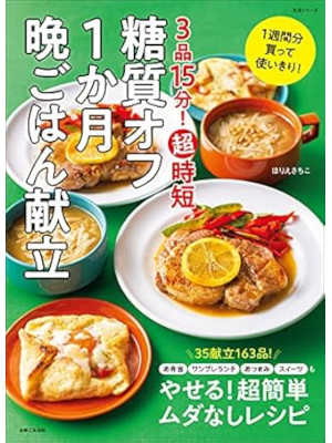ほりえさちこ [ 3品15分! 超時短 糖質オフ1か月晩ごはん献立 ] 料理本 レシピ本 2021