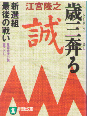 Takayuki Emiya [ Toshizo Hashiru ] Historical Fiction JPN Bunko