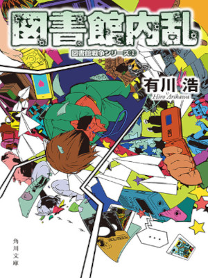 有川浩 [ 図書館内乱 図書館戦争シリーズ 2 ] 小説 角川文庫