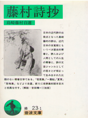 島崎藤村 [ 藤村詩抄 ] 岩波文庫 1995年第1刷