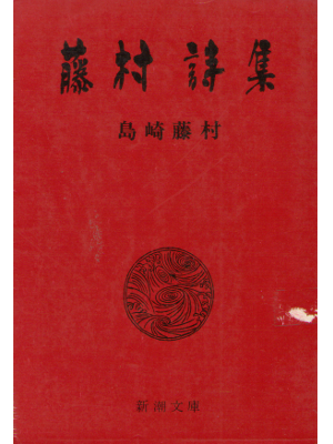 Touson Shimazaki [ Touson Shishu ] Poem / JPN / 1968