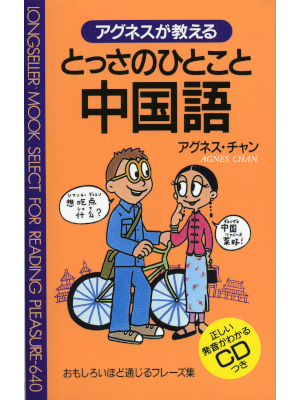 Agnes Chan [ Tossano Hitokoto CHUGOKUGO ] JPN 1998