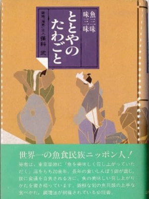 Takeshi Hoshina [ Totoya no Tawagoto ] Essay Gourmet JPN HB 1982