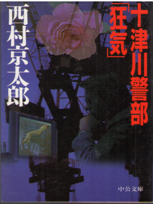Kyotaro Nishimura [ Totsugawa Keibu "Kyouki" ] Mystery Fiction J