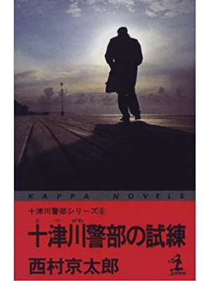 Kyotaro Nishimura [ TOtsugawa Keibu no Shiren ] Fiction JPN Shi