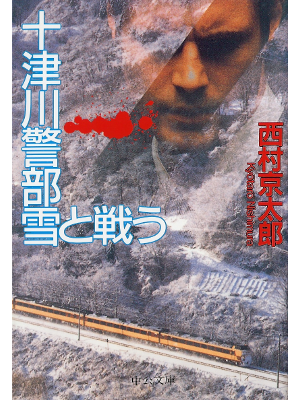 Kyotaro Nishimura [ Totsugawa Keibu Yuki to Tatakau ] Fiction JP
