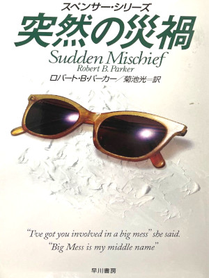 Robert B. Parker [ SUDDEN MISCHIEF - A Spencer Novel ] Fiction JPN Bunko