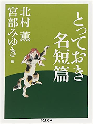 北村薫(編集) 宮部みゆき(編集) [ とっておき名短篇 ] ちくま文庫