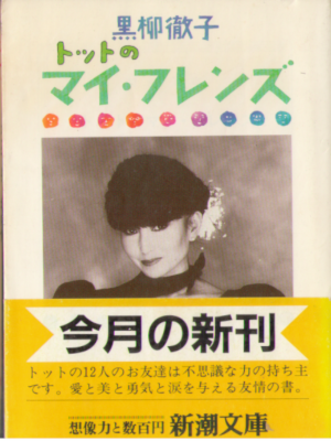Tetsuko Kuroyanagi [ Totto no My Friends ] Essay JPN Bunko