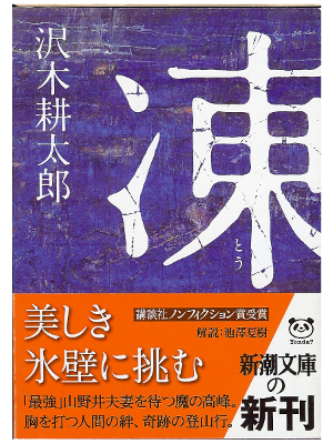 沢木耕太郎 [ 凍 ] 文庫本 ノンフィクション