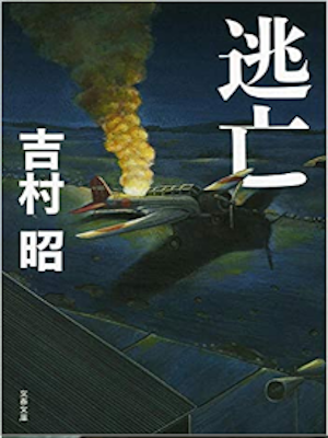 Akira Yoshimura [ Toubou ] Fiction JPN NCE