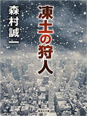 Seiichi Morimura [ Toudo no Karyudo ] Fiction JPN