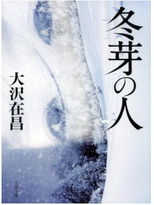 Arimasa Osawa [ Touga no Hito ] Fiction JPN Bunko 2023