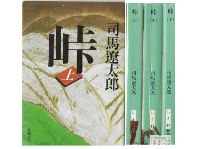 Ryotaro Shiba [ Touge (set) ] Fiction JPN