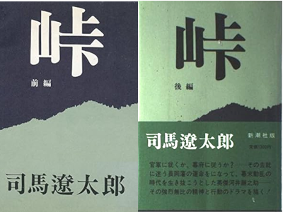 司馬遼太郎 [ 峠 上下巻 ] 単行本 時代小説 1968