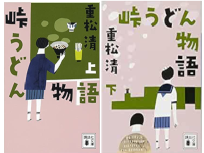 Kiyoshi Shigematsu [ Touge Udon Monogatari ] Fiction JPN 2014