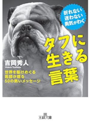 Hideto Yoshioka [ Tough ni Ikiru Kotoba ] JPN Bunko