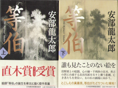 Ryutaro Abe [ Touhaku ] Fiction JPN Bunko Naoki Award Winning