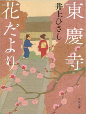 Hisashi Inoue [ Toukeiji Hana Dayori ] Fiction JPN Bunko
