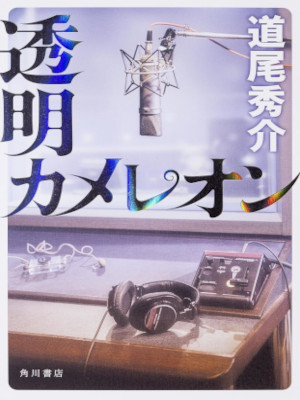 Shusuke Michio [ Toumei Camelleon ] Fiction JPN HB 2015