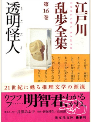 Rampo Edogawa [ Edogawa Rampo Zenshu 16 TOUMEI KAIJIN ] JPN Bunko