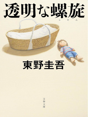 Keigo Higashino [ Toumei na Rasen ] Fiction Mystery JPN Bunko
