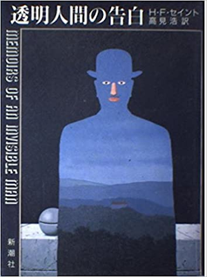 H.F. Saint [ Memoirs Of An Invisivle Man ] Fiction JPN 1988 HB