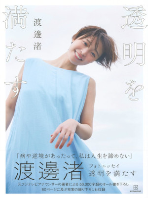 Nagisa Watanabe [ Toumei wo Mitasu ] Photo & Essay JPN 2025