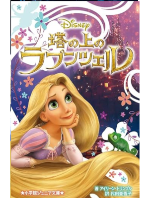 アイリーン・トリンブル [ 塔の上のラプンツェル ] 小学館ジュニア文庫 児童書  *本体に透明シートカバー付着