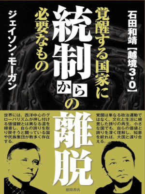 Kazuyasu Ishida Jason Morgan [ Tousei kara no Ridatsu ] Politics JPN 2025