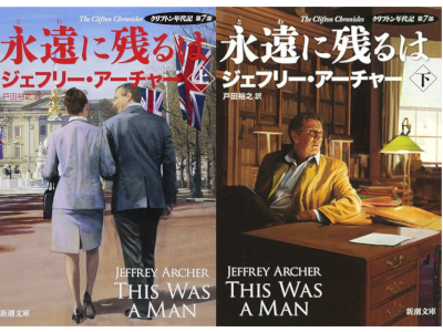 Jeffrey Archer [ The Cliffton Chronicles 7 THIS WAS A MAN ] JPN