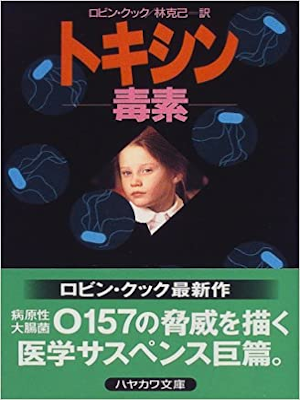 ロビン・クック [ トキシン―毒素 ] 小説 ハヤカワ文庫NV 1999