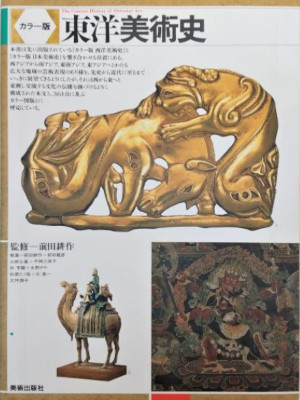 Kousaku Maeda etc [ Toyo Bijutsushi (Oriental Art History) ] JPN