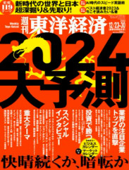[ Toyo Keizai 2023.12.23/12.30 ] Magazine JPN