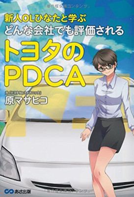 Masahiko Hara [ Shinjin OL Hinata to Manabu TOYOTA no PDCA ] JPN