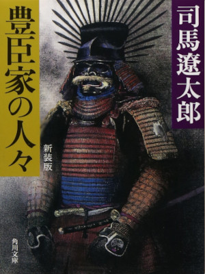 Ryotaro Shiba [ Toyotomike no Hitobito ] Historical Fiction NCE