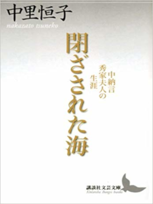 Tsuneko Nakazato [ Tozasareta Umi ] Fiction JPN Bunko